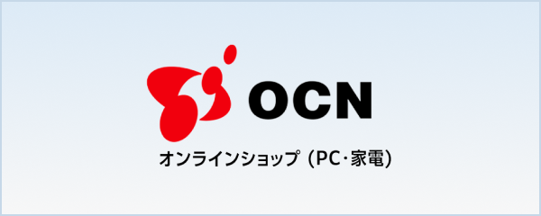 OCNオンラインショップ（PC・家電）