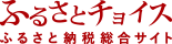 ふるさとチョイス